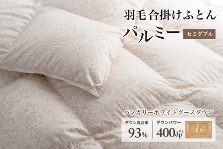 羽毛布団 セミダブル 合掛け［パルミー］上質 綿100％×ハンガリーホワイトグース ダウン93％ ダウンパワー 400dp 【富士新幸 花巻工房】【2210】