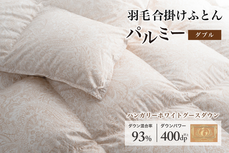 羽毛布団 ダブル 合掛け［パルミー］上質 綿100％×ハンガリーホワイトグース ダウン93％ ダウンパワー 400dp 【富士新幸 花巻工房】【2211】