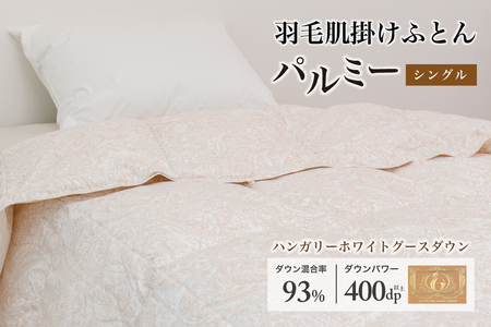 羽毛布団 シングル 肌掛け［パルミー］上質 綿100％×ハンガリーホワイトグース ダウン93％ ダウンパワー 400dp 【富士新幸 花巻工房】【2214】