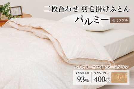 羽毛布団 セミダブル 二枚合わせ［パルミー］上質 綿100％×ハンガリーホワイトグース ダウン93％ ダウンパワー 400dp 【富士新幸 花巻工房】【2220】