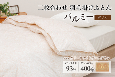 羽毛布団 ダブル 二枚合わせ［パルミー］上質 綿100％×ハンガリーホワイトグース ダウン93％ ダウンパワー 400dp 【富士新幸 花巻工房】【2221】