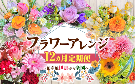 フラワーアレンジの定期便（ギフトにも）花産地伊那から全国へ　12か月【230-01】　