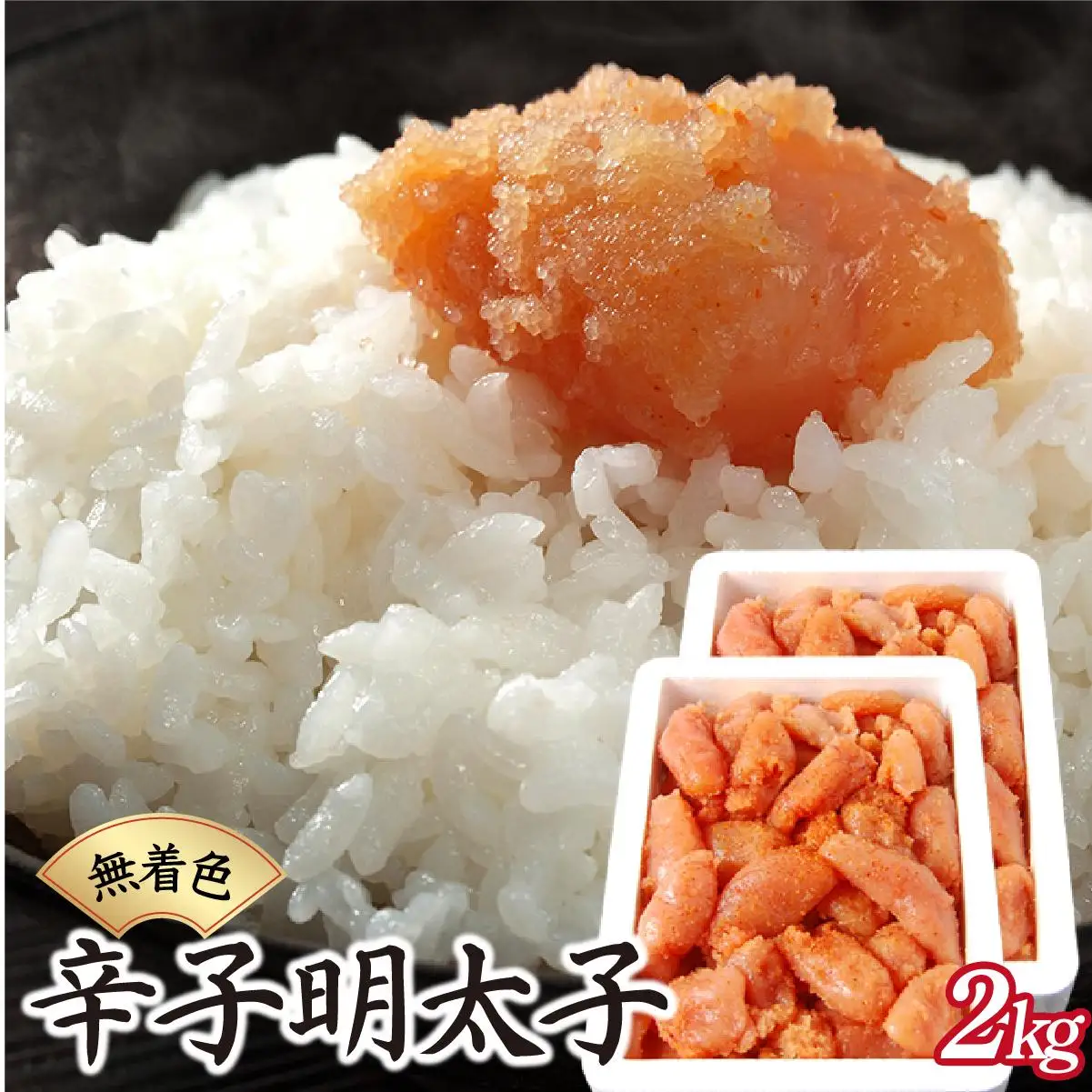 博多ふくいちの無着色辛子明太子 小切れ2kg(1kg×2) HF002