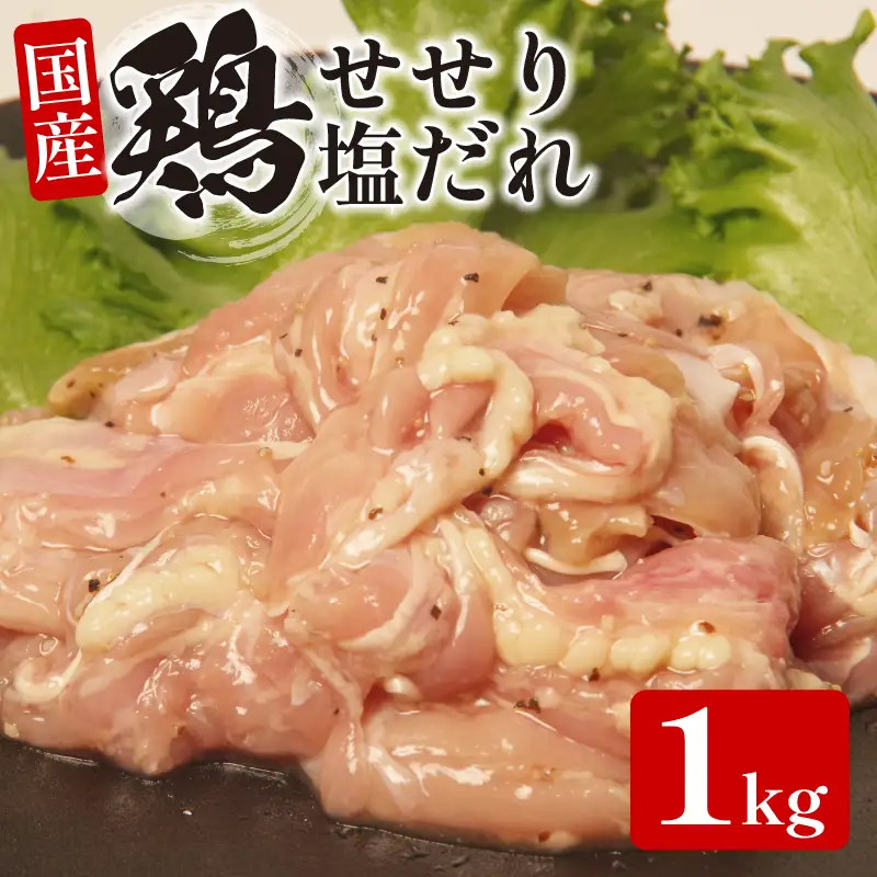 国産 鶏肉 せせり 塩だれ 約1kg(330g×3） せせり