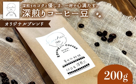 幸せな時間　深煎り（オリジナルブレンド）コーヒー豆２００g【940001】