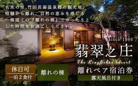 【休日可】露天風呂付き 離れペア宿泊券 1泊2食付 2名様 宿房翡翠之庄 離れの棟
