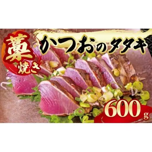 【 かつおのたたき 】 かつおのたたき600g