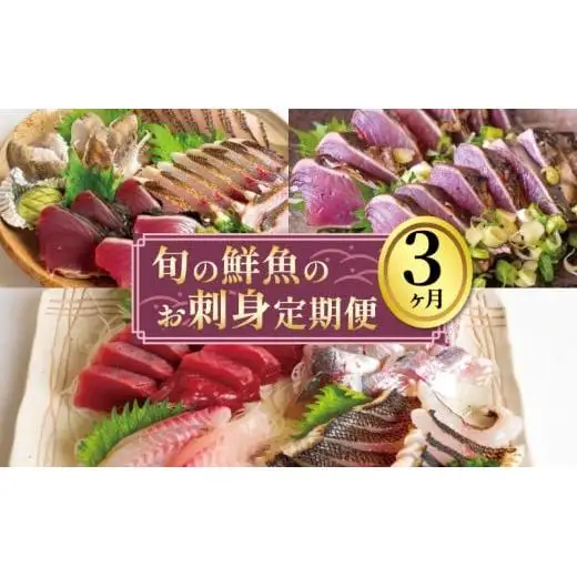 【 刺身 】 刺身定期便3ヶ月