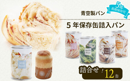 【保存食】 缶詰パン 12 缶 5年 保存食 非常食 防災