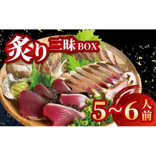 【 炙り 】 炙りBOX 5から6人前