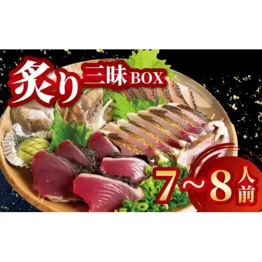 【 炙り 】 炙りBOX 7から8人前