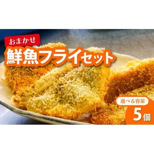 【 フライ 】 フライ鮮魚5切れ