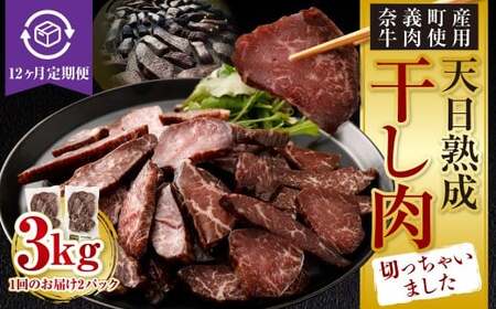 【12ヶ月定期便】【奈義町産牛】干し肉切っちゃいました 250g（125g×2パック）食べきりサイズ 計3kg 干し肉 ビーフジャーキー 牛肉 牛 肉 お肉