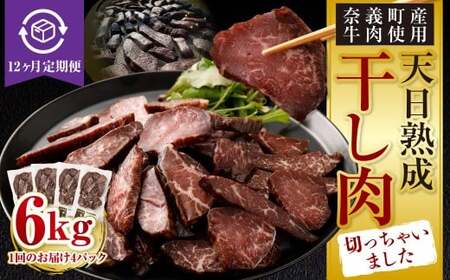 【12ヶ月定期便】【奈義町産牛】干し肉切っちゃいました 500g（125g×4パック）食べきりサイズ 計6kg 干し肉 ビーフジャーキー 牛肉 牛 肉 お肉