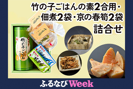 【ふるなびWEEK対象】京都産 竹の子ごはんの素2合炊き用・佃煮2袋・京の春筍2袋 詰合せ [1600f]