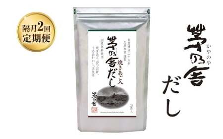 【隔月2回定期便】 【久原本家】 茅乃舎だし 8g×30パック（各1個） 計240g 茅乃舎 和風だし 出汁 だしの素 
