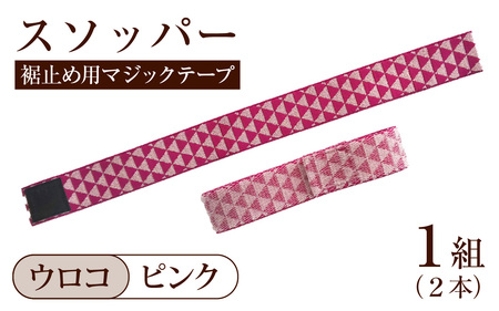 スソッパー（ウロコ：ピンク）　１組