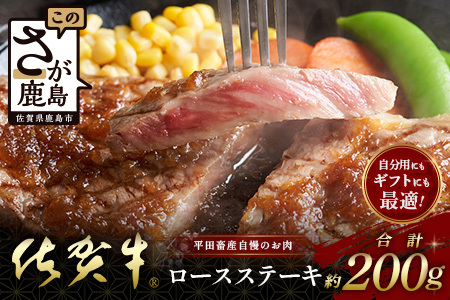佐賀牛 ロースステーキ (約200g) 贈答 プレゼント B-853