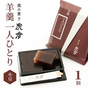 「羊羹 一人ひとり」 小豆　風の菓子 虎彦  N074-YZA082
