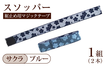 スソッパー（サクラ：ブルー）　１組