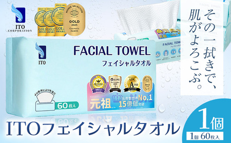 【ベストコスメ アワード１位 3年連続受賞】ITO フェイシャルタオル 1個 天然素材 使い捨てタオル