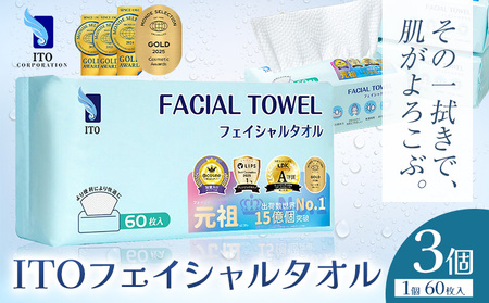 【ベストコスメ アワード１位 3年連続受賞】ITO フェイシャルタオル 3個 天然素材 使い捨て タオル
