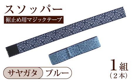スソッパー（サヤガタ：ブルー）　１組