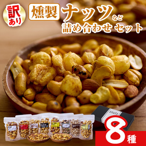 ＜訳あり＞ 燻製 ナッツ など 詰め合わせ (8種) ミックスナッツ ナッツ おやつ おつまみ 小分け ドライフルーツ アーモンド 真空パック チャック付 袋 加工品 常温 保存 防災 防災食 【opaj003】【 希望の森 太陽農園】
