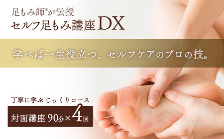【対面講座】 足もみ師Rが伝授 「セルフ足もみ講座DX」 講座90分×４回 じっくりコース　※女性限定｜ 足もみ 足もみレッスン 足もみ講座 セルフケア 健康 