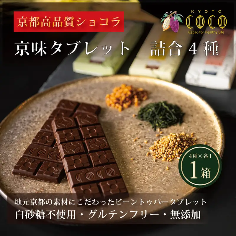 【COCOKYOTO】京味チョコレートタブレット詰め合わせ(4種)［ 京都 ビーントゥバーチョコレート専門店 チョコレート 詰め合わせ 無添加 健康志向 グルテンフリー 砂糖不使用 人気 おすすめ グルメ お菓子 洋菓子 スイーツ チョコ 板チョコ お取り寄せ 通販 送料無料 ふるさと納税  ］