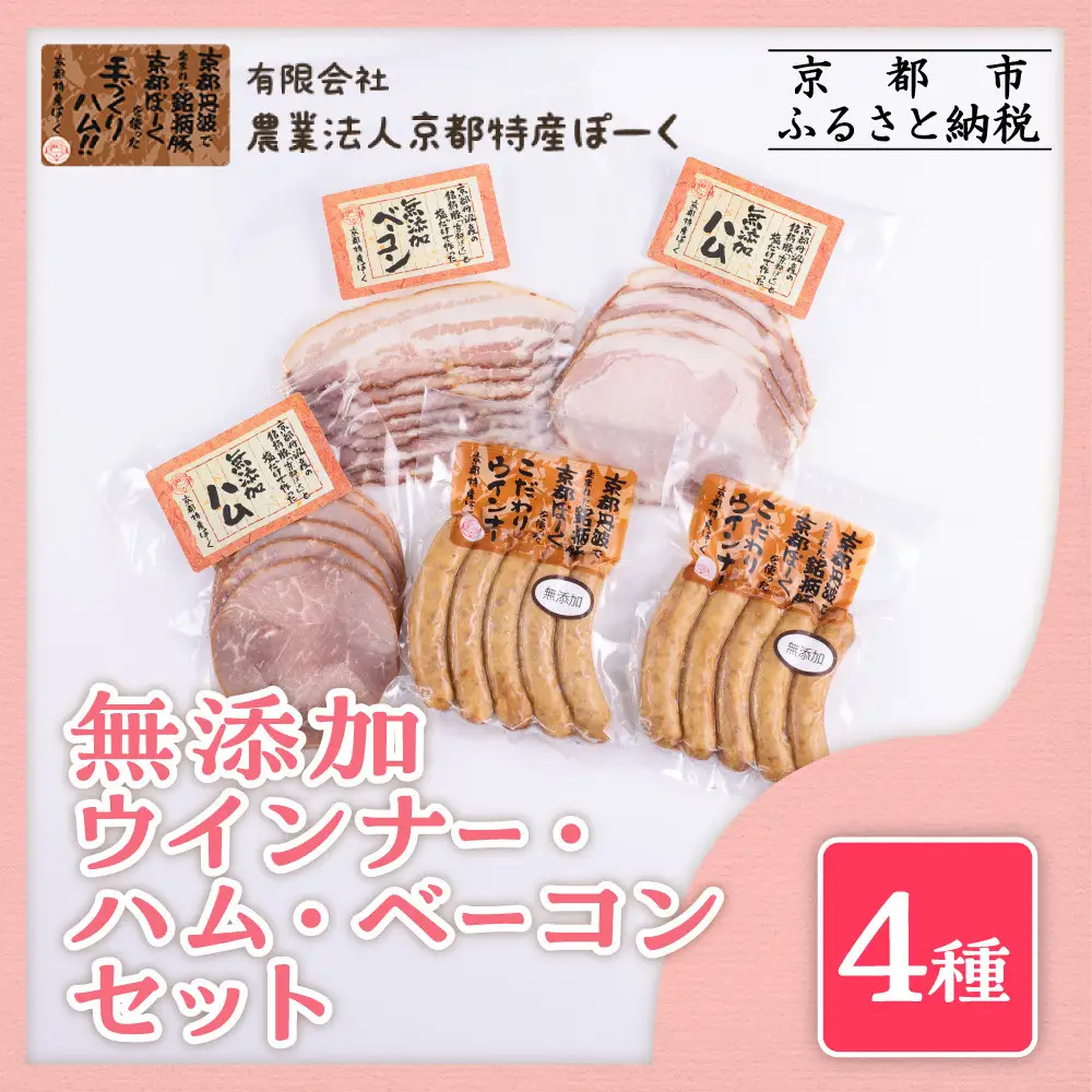 【 京都特産ぽーく 】無添加ウインナー・ハム・ベーコン4種5個セット｜銘柄豚専門店 自然派 ウインナー 人気