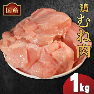 鶏肉 国産 鶏むね肉 1kg 冷凍 鶏ムネ