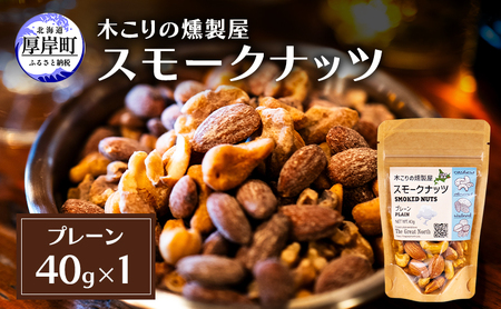 スモークナッツ プレーン 40g×1 木こりの燻製屋  【The Great North】[ スモーク ナッツ カシューナッツ アーモンド クルミ おつまみ おやつ トッピング 燻製 北海道 厚岸町 ] 