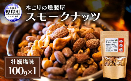 スモークナッツ 牡蠣塩味 100g×1 木こりの燻製屋 【The Great North】[ スモーク ナッツ カシューナッツ アーモンド クルミ おつまみ おやつ トッピング 燻製 塩味 味付 北海道 厚岸町  ] 
