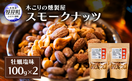 スモークナッツ 牡蠣塩味 100g×2 木こりの燻製屋 【The Great North】[ スモーク ナッツ カシューナッツ アーモンド クルミ おつまみ おやつ トッピング 燻製 塩味 味付 北海道 厚岸町  ] 