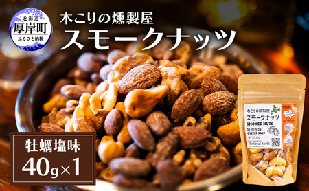 スモークナッツ 牡蠣塩味 40g×1 木こりの燻製屋 【The Great North】[ スモーク ナッツ カシューナッツ アーモンド クルミ おつまみ おやつ トッピング 燻製 塩味 味付 北海道 厚岸町  ] 