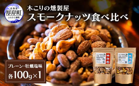 スモークナッツ 食べ比べ プレーン 牡蠣塩味 100g×各1パック 木こりの燻製屋 【The Great North】[ スモーク ナッツ カシューナッツ アーモンド クルミ おつまみ おやつ トッピング 北海道 厚岸町 ]