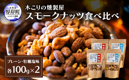 スモークナッツ 食べ比べ プレーン 牡蠣塩味 100g×各2パック 木こりの燻製屋 【The Great North】[ スモーク ナッツ カシューナッツ アーモンド クルミ おつまみ おやつ トッピング 北海道 厚岸町 ]