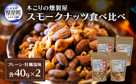 スモークナッツ 食べ比べ プレーン 牡蠣塩味 40g×各2パック 木こりの燻製屋 【The Great North】[ スモーク ナッツ カシューナッツ アーモンド クルミ おつまみ おやつ トッピング 北海道 厚岸町 ]