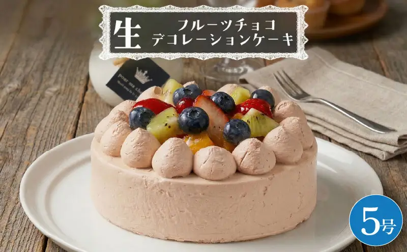 【 菓子庵たちかわ 】 フルーツチョコ生デコレーションケーキ 5号