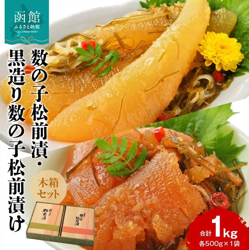 数の子松前漬 黒造り 数の子 松前漬け 木箱 セット 各 500g × 1袋 計 1kg 昭和57年 函館 創業 昔ながら 手造り製法 こだわり 誉食品 自慢 松前漬セット 冷蔵 海鮮 おつまみ おかず ご飯のお供 酒の肴 お取り寄せ 北海道 函館市 送料無料_HD137-003