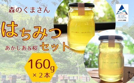 はちみつセット あかしあ＆桜 160g×2本 はちみつ