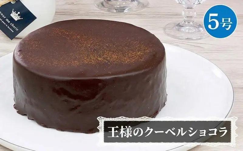 【 菓子庵たちかわ 】 王様のクーベルショコラ 5号