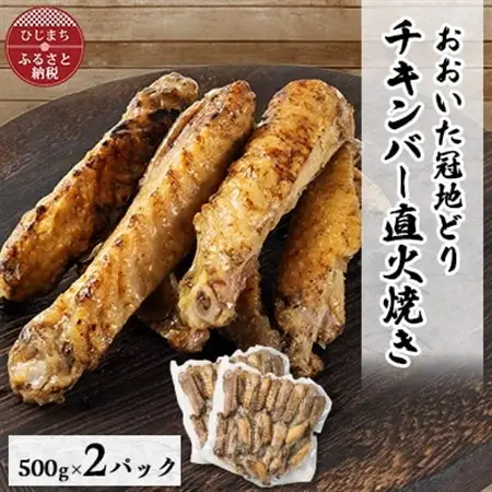 【ファミリーサイズ1kg】おおいた冠地どりチキンバー直火焼き2パック【配送不可地域：離島】【1644389】