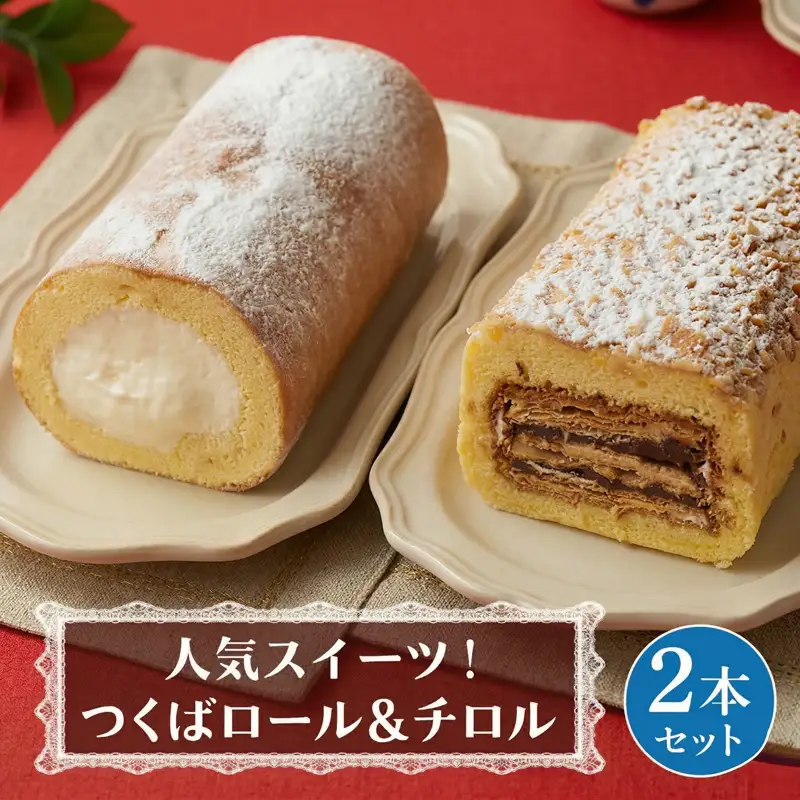 【 菓子庵たちかわ 】人気スイーツ つくばロール & チロル 2本セット
