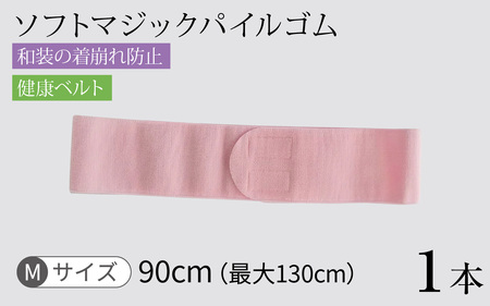 ソフトマジックパイルゴム（Ｍ）　１本