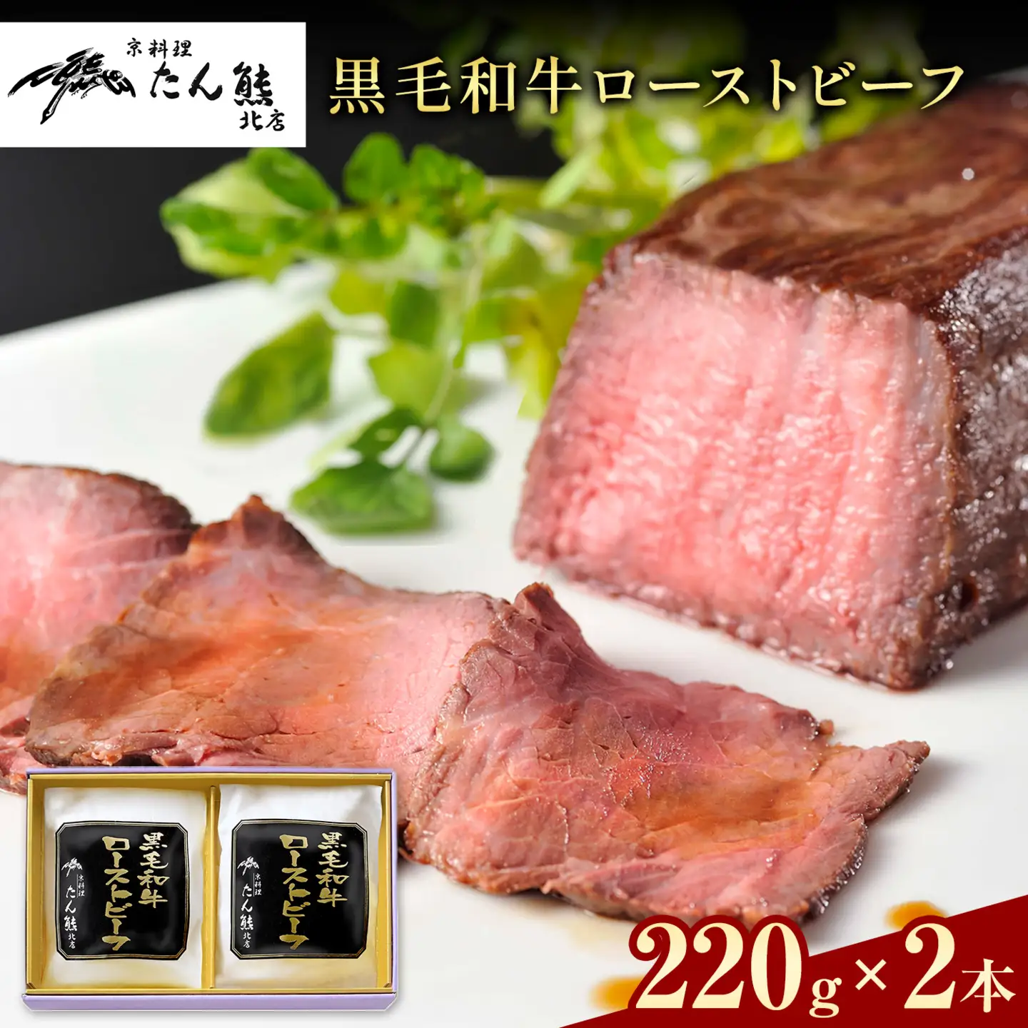 黒毛和牛 ローストビーフ （ もも肉180g 充填タレ40g ) × 2本 たん熊北店 《30日以内に出荷予定(土日祝除く)》茨城県 河内町 牛肉 牛 和牛 惣菜 おかず
