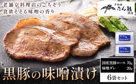 黒豚の味噌漬け （ 国産黒豚ロース70g 味噌ダレ20g ) × 6袋 たん熊北店 《30日以内に出荷予定(土日祝除く)》茨城県 河内町 豚肉 黒豚 豚 ロース 味噌漬け 惣菜 おかず 和食
