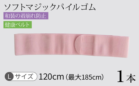 ソフトマジックパイルゴム（Ｌ）　１本