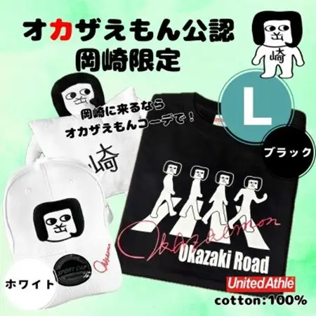 オカザえもん公認エンジョイコーデセット(LBW)【1620449】